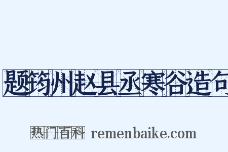 题筠州赵县丞寒谷造句是什么意思的图片